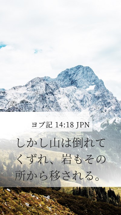 ヨブ記 14:18 JPN Bible Verse Image