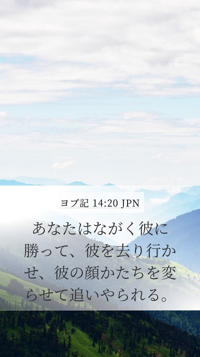 ヨブ記 14:20 JPN Bible Verse Image