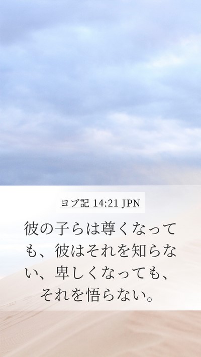 ヨブ記 14:21 JPN Bible Verse Image