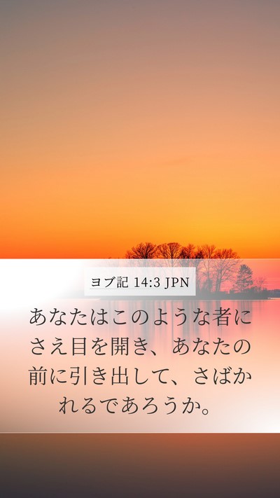 ヨブ記 14:3 JPN Bible Verse Image