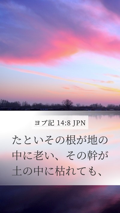 ヨブ記 14:8 JPN Mobile Phone Wallpaper - たといその根が地の中に老い、その - Mobile Bible Verse Wallpaper