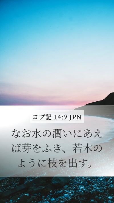 ヨブ記 14:9 JPN Mobile Phone Wallpaper - なお水の潤いにあえば芽をふき、若 - Mobile Bible Verse Wallpaper