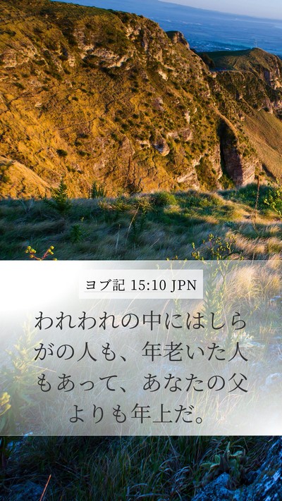 ヨブ記 15:10 JPN Bible Verse Image
