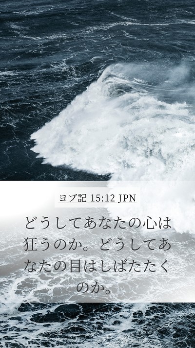 ヨブ記 15:12 JPN Bible Verse Image