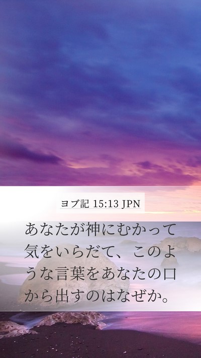 ヨブ記 15:13 JPN Mobile Phone Wallpaper - あなたが神にむかって気をいらだて - Mobile Bible Verse Wallpaper