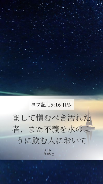 ヨブ記 15:16 JPN Bible Verse Image