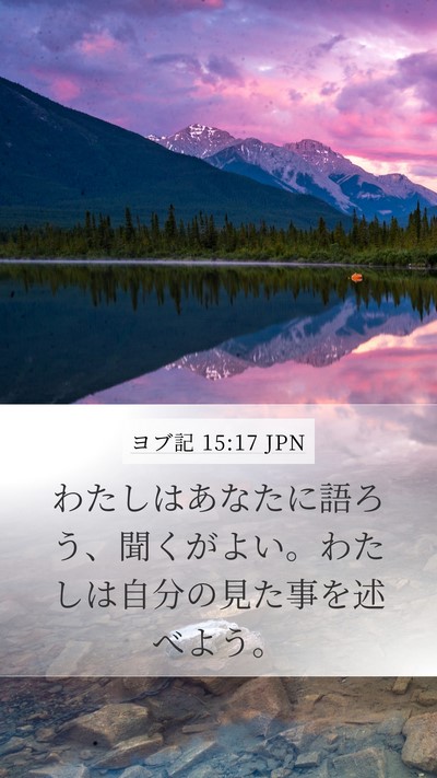 ヨブ記 15:17 JPN Bible Verse Image