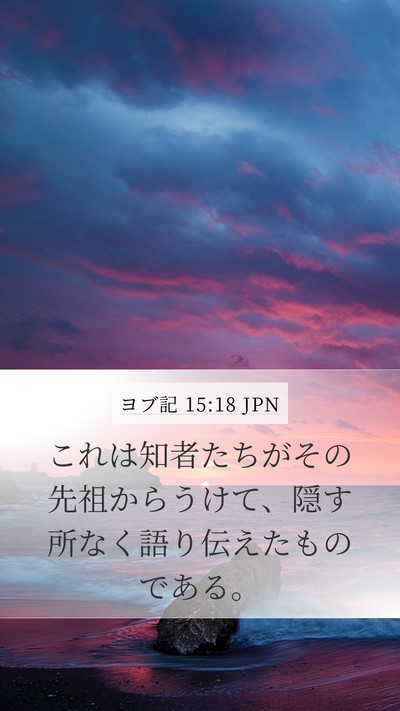 ヨブ記 15:18 JPN Bible Verse Image