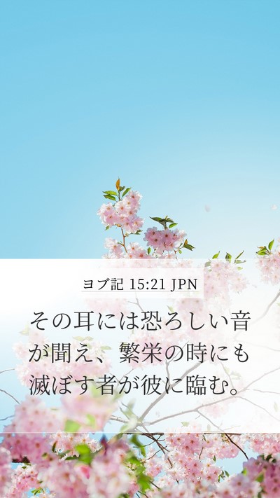 ヨブ記 15:21 JPN Bible Verse Image