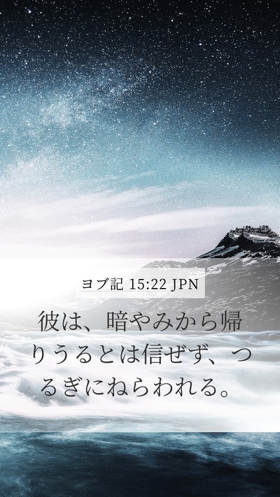 ヨブ記 15:22 JPN Bible Verse Image