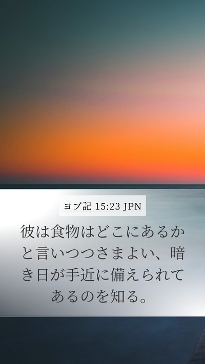 ヨブ記 15:23 JPN Bible Verse Image