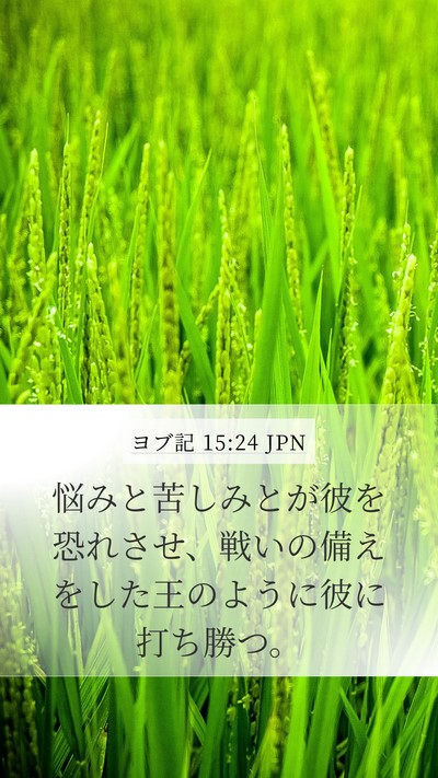 ヨブ記 15:24 JPN Bible Verse Image