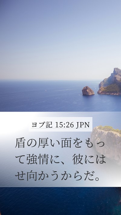 ヨブ記 15:26 JPN Mobile Phone Wallpaper - 盾の厚い面をもって強情に、彼には - Mobile Bible Verse Wallpaper