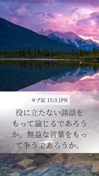 ヨブ記 15:3 JPN Bible Verse Image