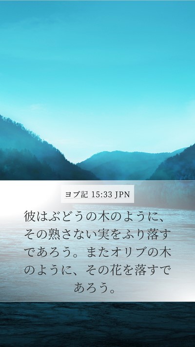 ヨブ記 15:33 JPN Mobile Phone Wallpaper - 彼はぶどうの木のように、その熟さ - Mobile Bible Verse Wallpaper