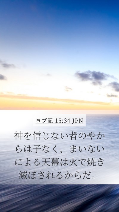 ヨブ記 15:34 JPN Bible Verse Image