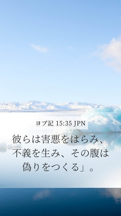 ヨブ記 15:35 JPN Bible Verse Image