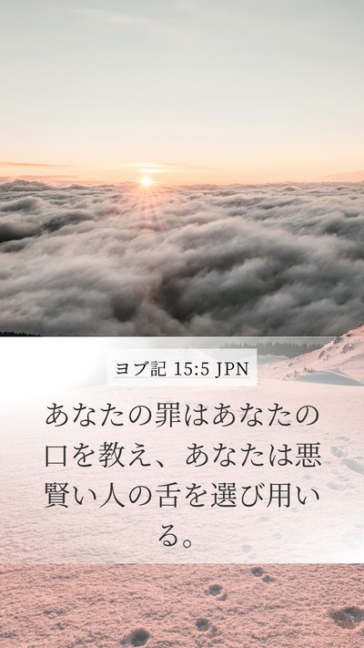 ヨブ記 15:5 JPN Bible Verse Image