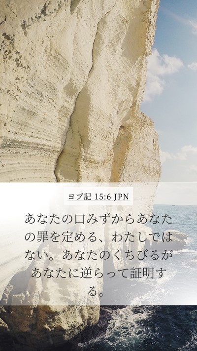 ヨブ記 15:6 JPN Bible Verse Image
