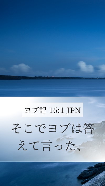 ヨブ記 16:1 JPN Mobile Phone Wallpaper - そこでヨブは答えて言った、 - Mobile Bible Verse Wallpaper