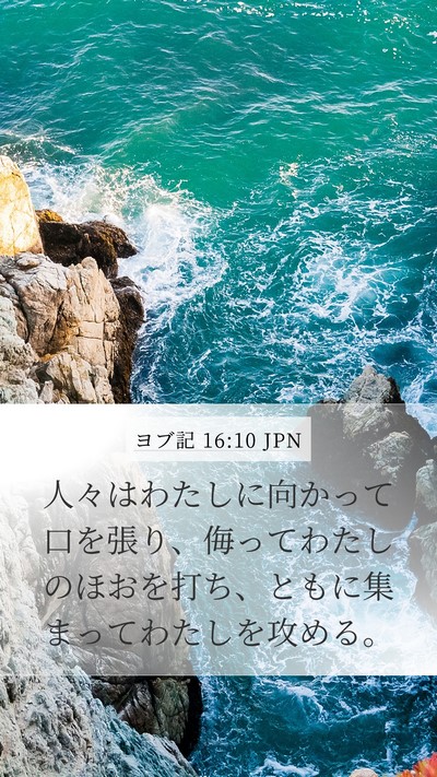 ヨブ記 16:10 JPN Bible Verse Image