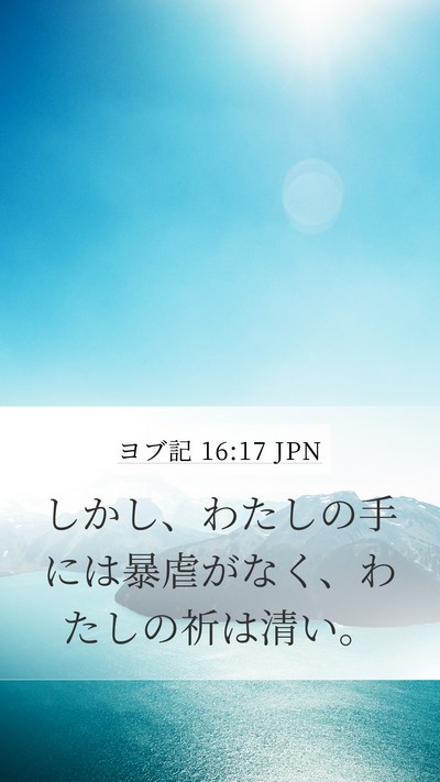 ヨブ記 16:17 JPN Bible Verse Image