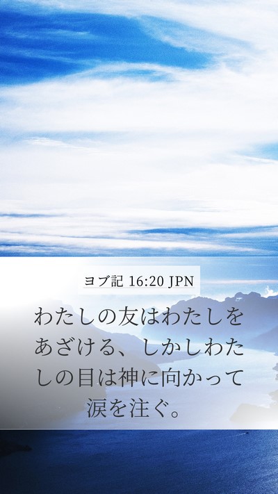 ヨブ記 16:20 JPN Bible Verse Image