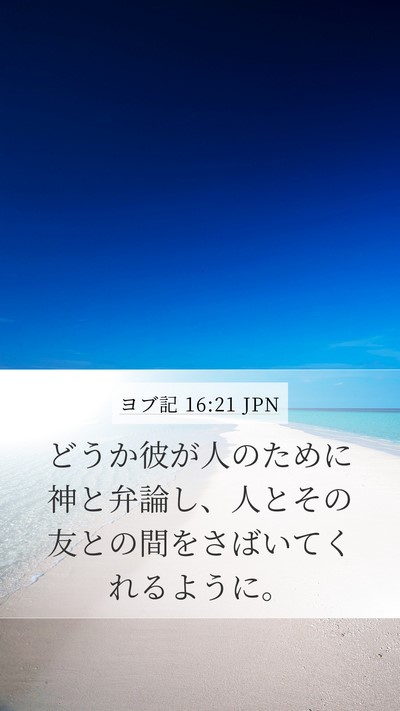 ヨブ記 16:21 JPN Bible Verse Image