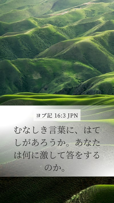 ヨブ記 16:3 JPN Bible Verse Image