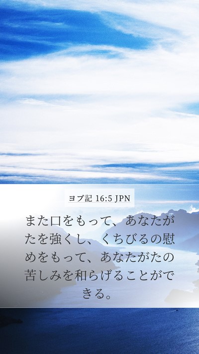 ヨブ記 16:5 JPN Bible Verse Image