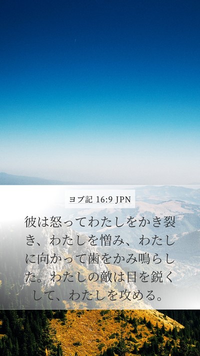 ヨブ記 16:9 JPN Bible Verse Image
