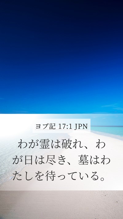 ヨブ記 17:1 JPN Bible Verse Image