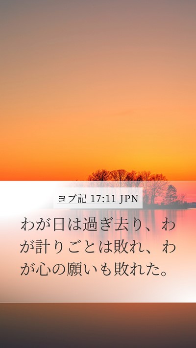 ヨブ記 17:11 JPN Bible Verse Image