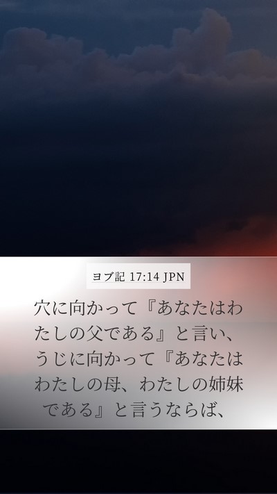 ヨブ記 17:14 JPN Bible Verse Image