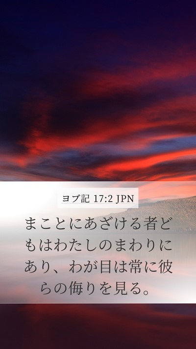 ヨブ記 17:2 JPN Bible Verse Image