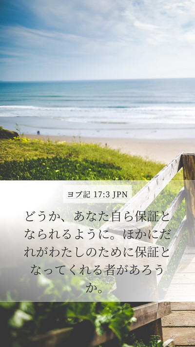 ヨブ記 17:3 JPN Bible Verse Image