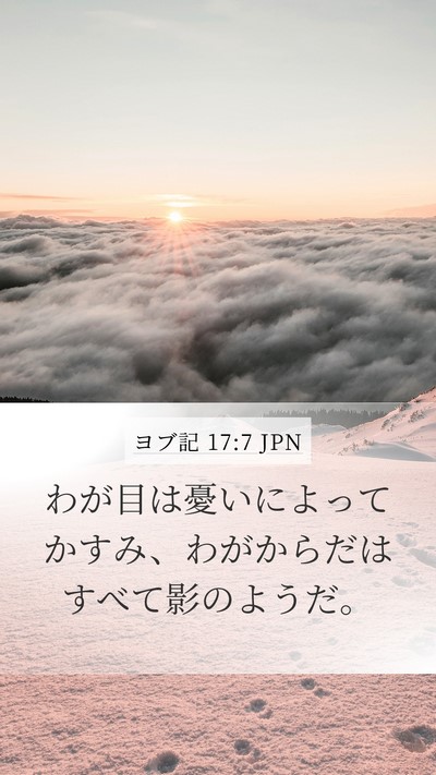 ヨブ記 17:7 JPN Bible Verse Image