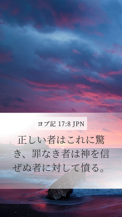 ヨブ記 17:8 JPN Bible Verse Image
