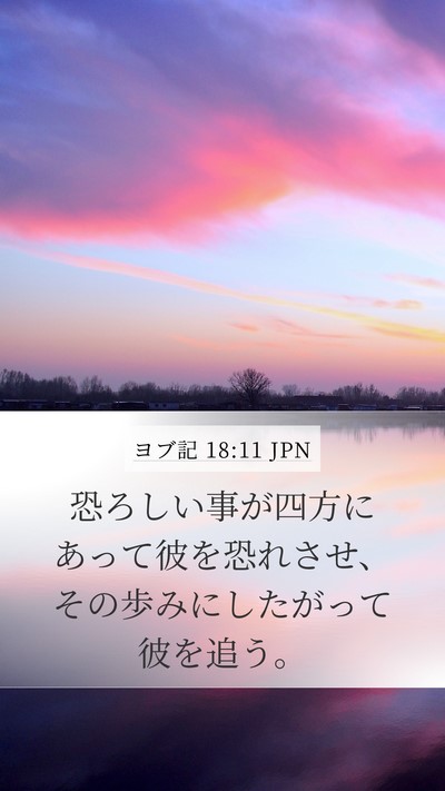 ヨブ記 18:11 JPN Bible Verse Image