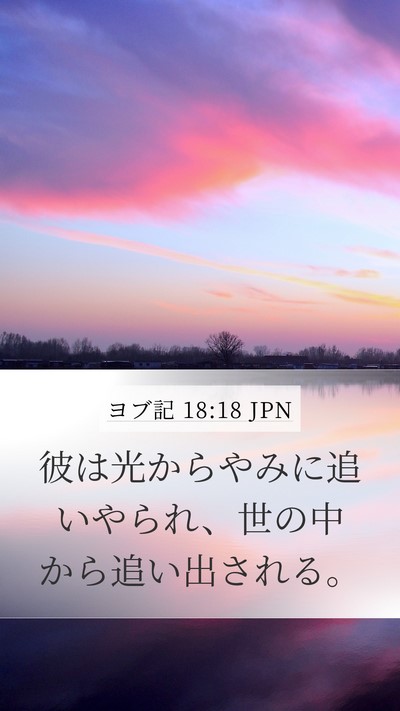 ヨブ記 18:18 JPN Bible Verse Image