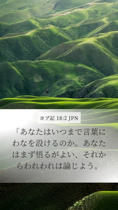 ヨブ記 18:2 JPN Bible Verse Image