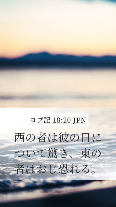 ヨブ記 18:20 JPN Bible Verse Image