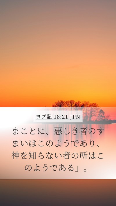 ヨブ記 18:21 JPN Bible Verse Image