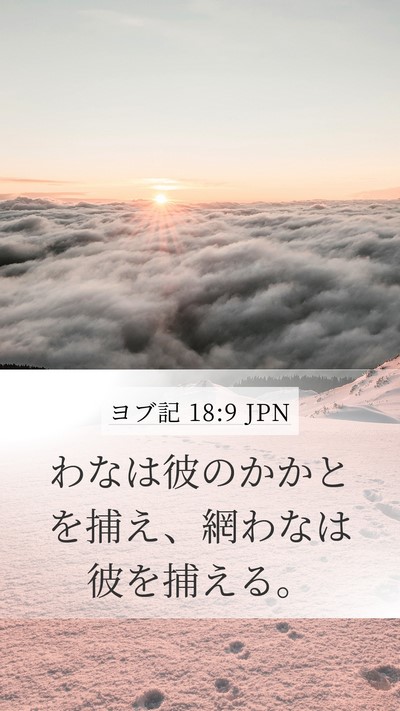 ヨブ記 18:9 JPN Bible Verse Image