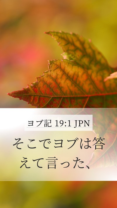 ヨブ記 19:1 JPN Mobile Phone Wallpaper - そこでヨブは答えて言った、 - Mobile Bible Verse Wallpaper