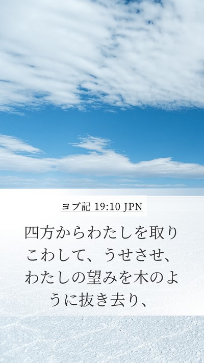 ヨブ記 19:10 JPN Bible Verse Image