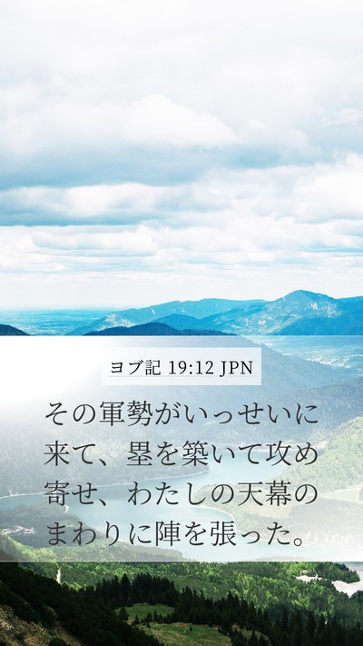 ヨブ記 19:12 JPN Bible Verse Image