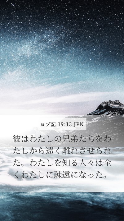 ヨブ記 19:13 JPN Bible Verse Image