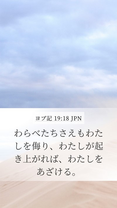 ヨブ記 19:18 JPN Bible Verse Image