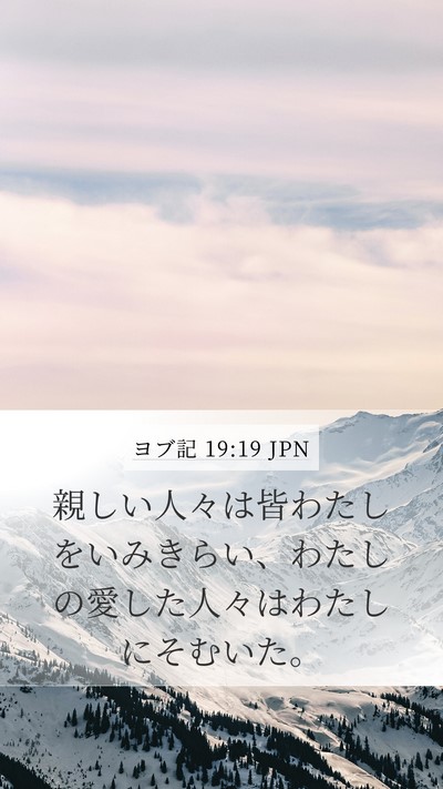 ヨブ記 19:19 JPN Bible Verse Image